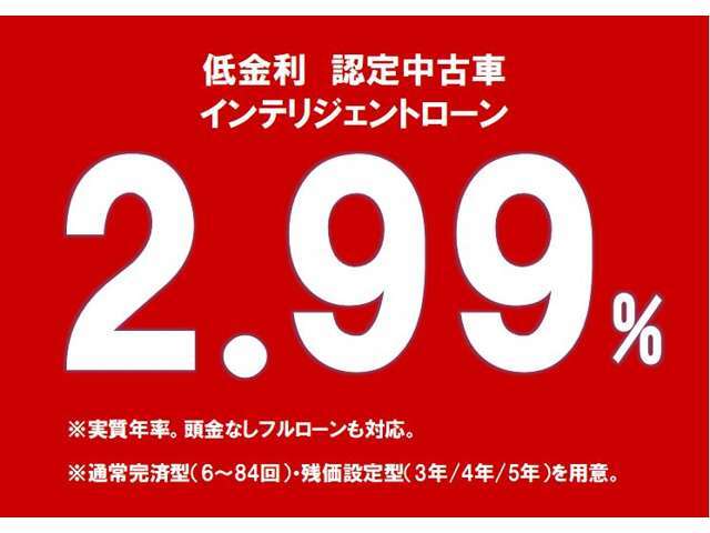 最長7年84回の長期プランをはじめ、残価設定ローンやリースプランも幅広くご利用いただけます。ニーズに添ったお見積り・ローンシミュレーションの作成も承りますのでお気軽にご相談くださいませ！