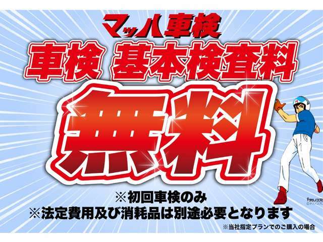 当店でお車をご購入頂いた方にはオイル交換無料、次回車検検査料を無料に致します！詳しくはスタッフまでお問い合わせください！