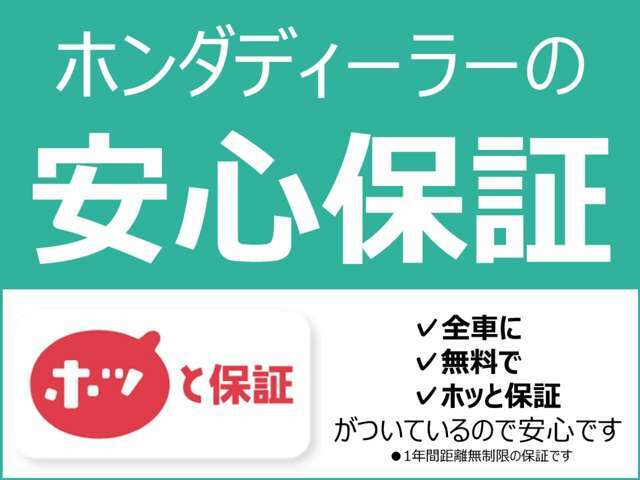 当社の中古車には走行距離無制限で1年間の保証が無料でついているため安心です！更にわずかな費用で保証期間を延長する事も可能！新車保証期間内は新車保証が適用されます。