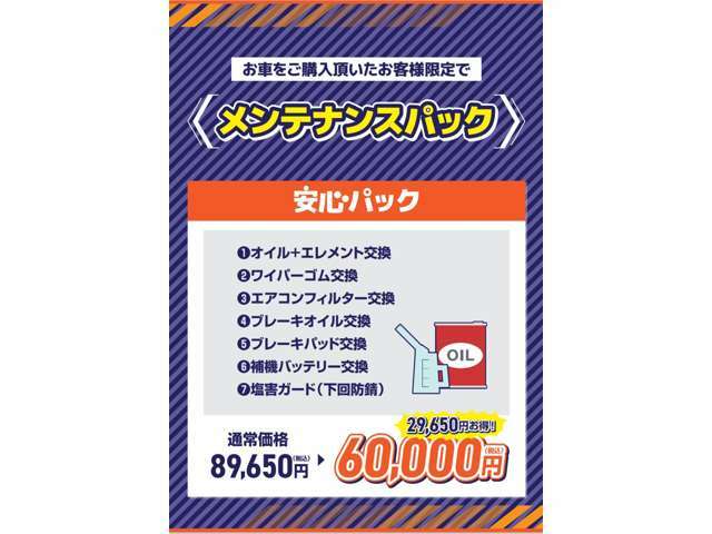 お得なメンテナンスパック♪　1:オイル＋エレメント2:ワイパーゴム3:エアコンフィルター4:ブレーキオイル5：ブレーキパッド6:補機バッテリー*1～6は新品交換7:塩害ガード(下回防錆)