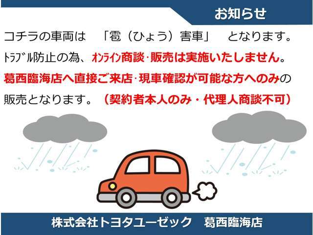 コチラの車両は「ひょう害車」となります。トラブル防止の為、オンライン商談・販売は実施いたしません。葛西臨海店へ直接ご来店・現車確認が可能な方のみ販売となります。（契約者本人のみ対応・代理人商談不可）