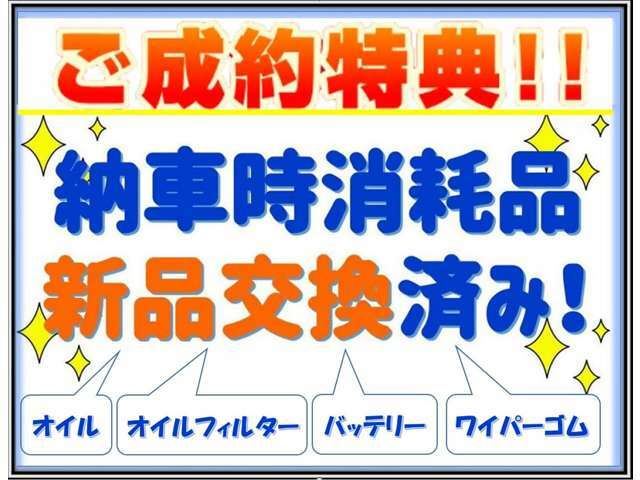 2024年3月末までにご購入のお客様限定特典！！！オイル・オイルフィルター・バッテリー・ワイパーゴムを新品交換して納車致します！