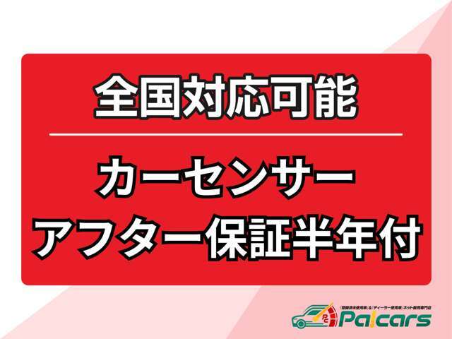 安心の全国対応半年間走行無制限カーセンサーアフター保証付きです！別途追加料金にて国産車最長3年、輸入車最長2年まで延長できます！