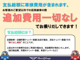 当社は支払総額表示店です。支払総額は諸経費が全てコミ　コミの乗りだし価格です！その他不透明な費用は一切頂きません！