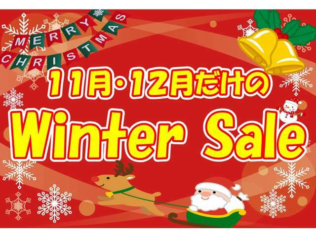 Winter Sale開催中！！