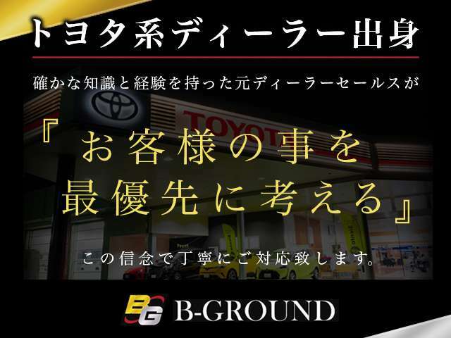 【ディーラー出身】当店では営業ノルマなど一切ございませんので、気持ち良くご購入頂けるよう『お客様第一』で精一杯努力致します♪