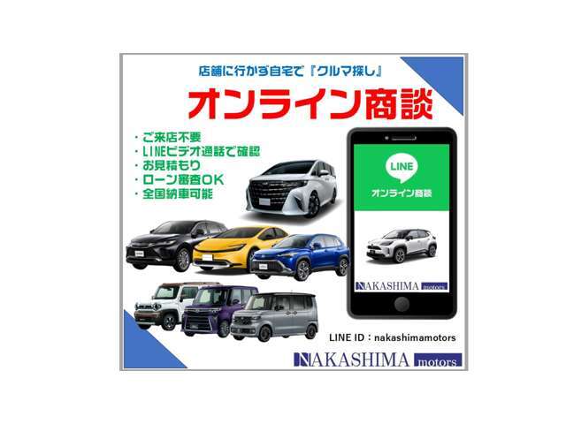 LINE、メール、ZOOM等でのオンラインでの商談も可能です。