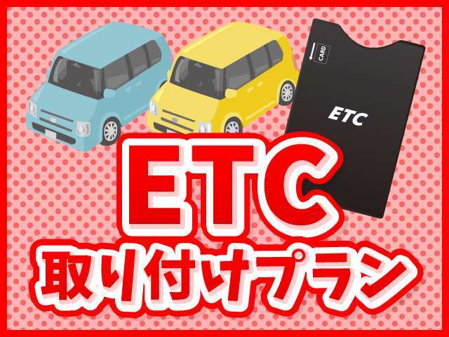 高速道路や有料道路を使ってのロングドライブに便利な「ETC」取付プランです。スムースなETCレーンの通行が出来てラクラク。現在お乗りのクルマからの取外し＆移設、持込等は、別途ご相談にて対応いたします。