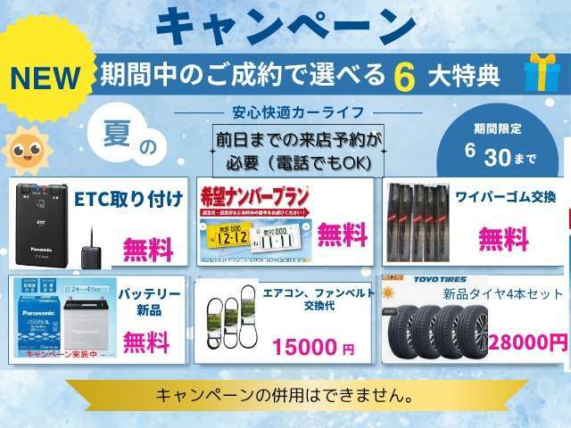 期間限定キャンペーン実施中、買うなら今がチャンス！