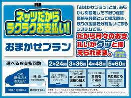 【おまかせプラン】好評の残価設定型クレジットが中古車でもご利用可能に！頭金0円からご利用可能で、月々のお支払いも楽々♪ライフスタイルに合わせてプランを設定出来ます。