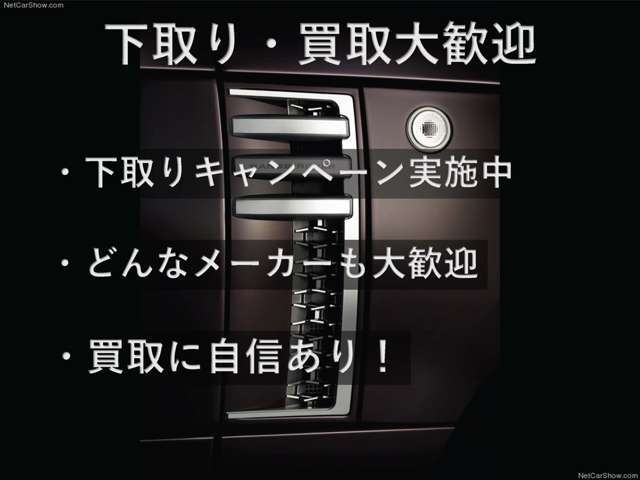 下取り車についても頑張りますのでお気軽にご相談下さい。もちろん査定は無料です。