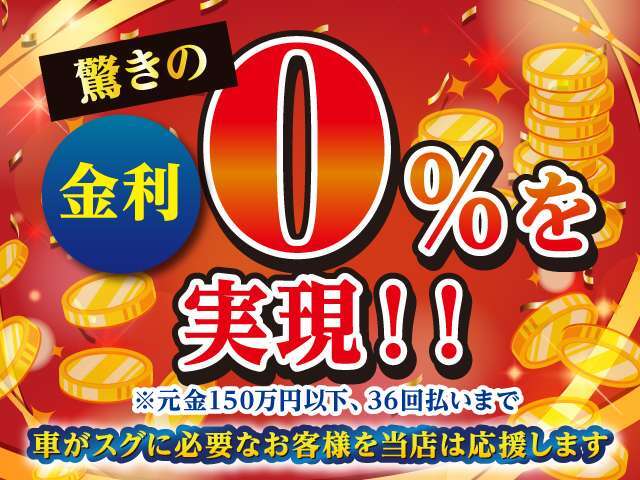 驚きの金利0％のローンもご用意しています！対象は元金150万円以下、36回払いまでとなります。その他にも様々なローンがございますのでご相談ください！