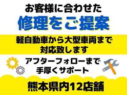 民間車検工場として熊本県内12か所に整備工場を設けておりますので、ご購入後もご安心ください！