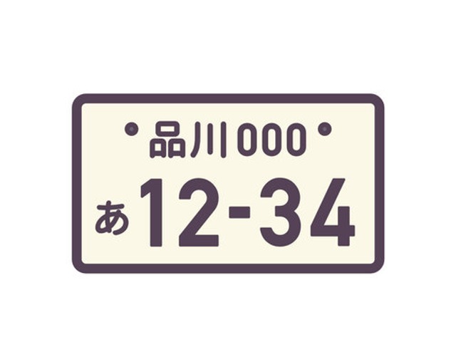 Bプラン画像：千葉県外のお客様のナンバーを代行取得する際の遠隔地費用となります、予めご了承くださいませ。