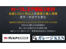 カープレミア故障保証　ブロンズプラン1年保証付き　全国3000ヶ所以上の修理工場と提携でご納車後も困った際安心