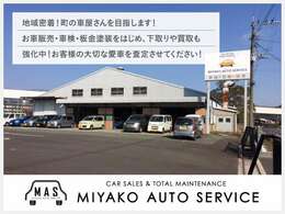 ミヤコオートサービス工場外観です♪駐車スペースも広々ございます！下取・買取も強化中です！