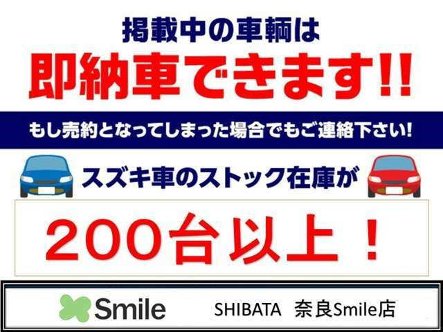 【グループ総在庫数200台以上】最新モデルのスズキ車をお探しなら是非当店へ！グループ総在庫数は200台以上！各グレード・各カラー揃ってます！また在庫になくても新規オーダー可！