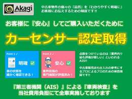 販売するお車も程度にこだわった自信を持ってお薦めできる車ばかりを取り揃えています。さらに安心をお届けするために当社費用負担にて第三者機関（AIS）による車両検査（カーセンサー認定）を取得しております。