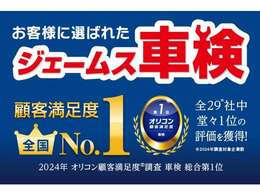 ジェームス車検は、2024年度オリコン顧客満足度No.1を獲得いたしました。当社にて車両ご購入のお客様に限らず車検受付を行っていますので、お気軽にご相談ください。