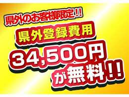 ☆9月セール！！県外のお客様のご成約時、県外登録費用34,500<span class=