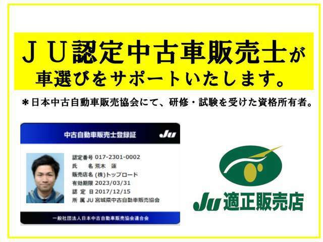 ☆日本中古車販売協会（JU）認定の中古車販売士資格所有者3名在籍。お客様の車選びをサポートいたします☆
