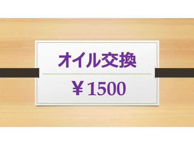 お買い上げ後のエンジンオイル交換は工賃込　1500円です。　お値打ちに買っていただいたものを末永くお使いいただくためにも、ぜひご利用ください。