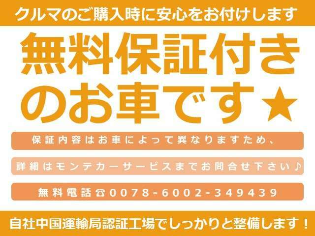 ★無料保証付きのお車です★当店はお客様に安心していただけるよう無料保証をお付けしております！自社中国運輸局認証工場でしっかりと整備実施！お車によって保証内容は異なりますため、詳しくはお問合せください！