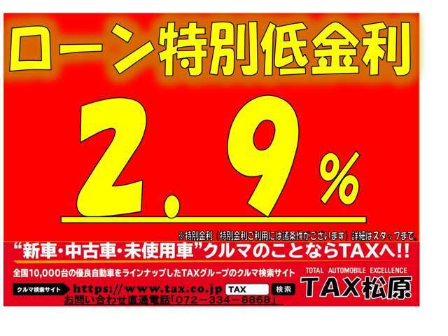 TAX松原は、ローン金利が安い！！「ローン特別低金利2.9％」