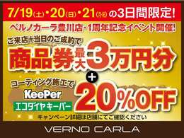 【7月19日～21日の3日間限定！オープン1周年ご成約特典】 ◆ご来店当日のご成約で商品券最大2万円プレゼント！ ◆有料保証のご契約で商品券1万円プレゼント！ ◆エコダイヤキーパー ボディコーティング20％OFF！