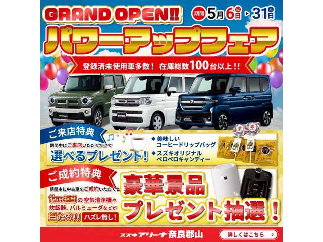 グラントオープン記念イベント！！！5月6日～パワーアップフェアを開催いたします。ご成約の方に豪華景品のプレゼント抽選を実施致します☆詳しくはスタッフまで！
