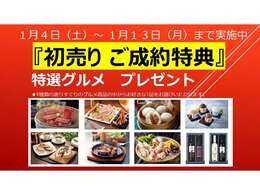 1月4日（土）から1月13日（月）まで「初売りフェア」開催中！ご成約特典で選べる特選グルメギフトプレゼント！！