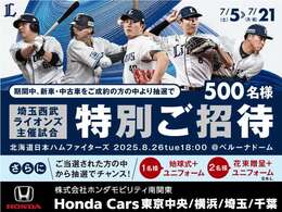 7/5から7/21　に中古車・新車をご成約のお客様へ　『埼玉西武ライオンズ主催試合　観戦チケット』を抽選で500名様にプレゼント！！　　是この機会をお見逃しなく！！