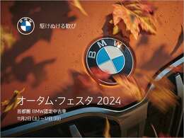 BMW認定中古車 オータム・フェスタ2024を開催。査定・商談記念品としてBMWオリジナル・ステンレス・タンブラーを進呈。この秋、新たな一台と、新たなスタートを。