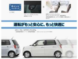 約30km/h以下での前方車両との衝突を回避・軽減を、自動(衝突軽減)ブレーキで支援。前方に障害物がある状況で、アクセルペダルを踏み込んだ場合に、急発進の防止を支援する機能も備えています。