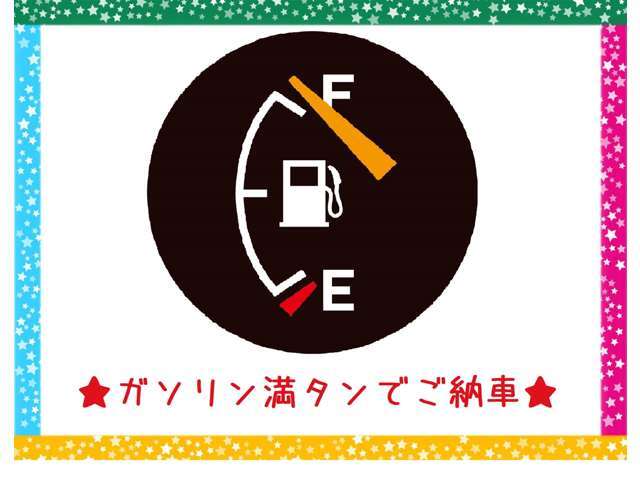 納車時、上記サービスいたします☆
