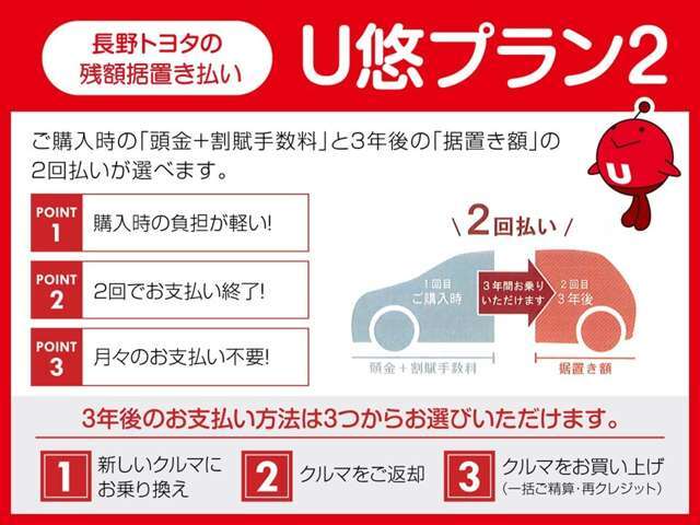 残額据置き払い「U悠プラン2」ご購入時と3年後の2回払いで、月々の負担がないプランです！おクルマにより据置き額は異なるため、店舗へお気軽にお問い合わせください☆