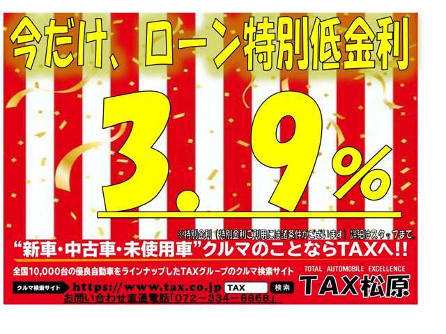 今だけ、ローン特別低金利3.9％！！