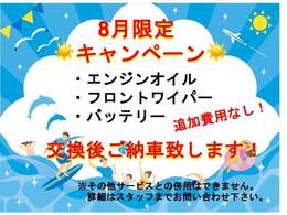 8月限定キャンペーン！少しでも安心してご購入して頂くために画像に記載のある消耗品を追加費用なく交換させて頂きます！！期間限定のキャンペーンのためお早めにお問い合わせ下さい！