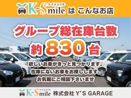 グループ総在庫台数約830台！欲しいお車がきっと見つかります！在庫に無いお車もお探しします。お気軽にご相談くださいませ！【HPもご覧ください☆ https://k-smile.jp/kyoto/ 】