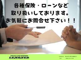 各種保険/ローンなどお取り扱いしております。お気軽にお問い合わせください。