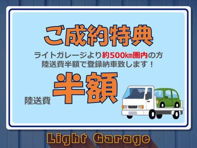 500km圏内通常陸送費から半額にて納車致します！