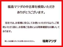 【福島マツダ】　　お客様に大切なお知らせです。