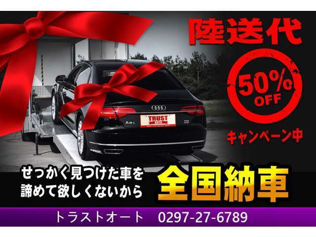 遠方の方もご安心ください。全国納車陸送代50％OFFキャンペーン実施中！