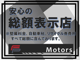 FP　Motorsは安心の総額表示推奨店です♪