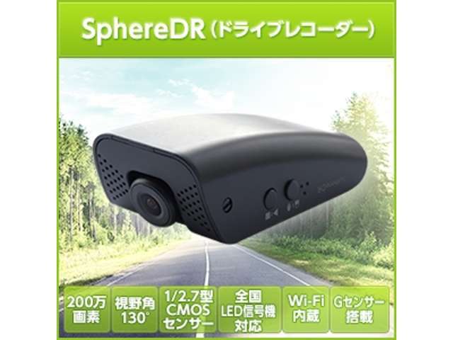 SphereDR旅を楽しくする新提案のドライブレコーダーアプリ連動で新しい価値を提案するドライブレコーダー。