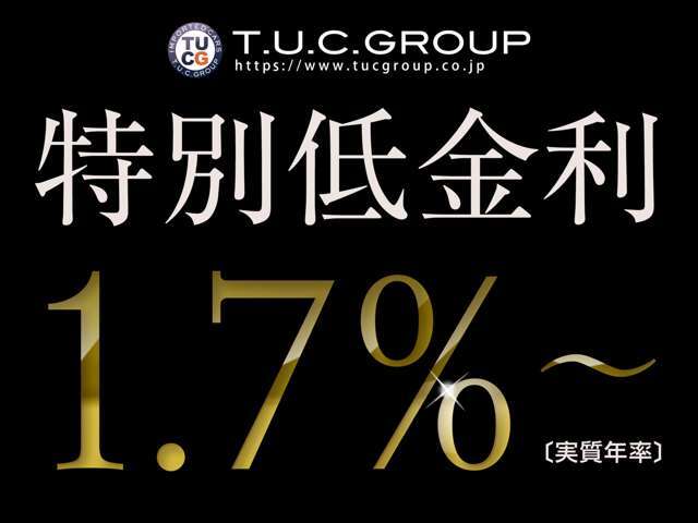 特別低金利1.7％＆販売強化月間実施中！！【最長120回まで対応可能！自由返済プラン＆据え置きローンも可能です。