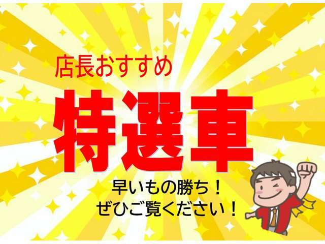 店長おすすめ！特選者早い者勝ち！ぜひご来店ください。