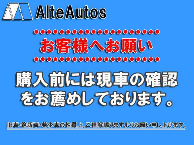 現車確認をしてからのご購入をお勧めいたします。また現車確認の際は、お待たせすることがないよう、事前のご連絡をお願いしております。