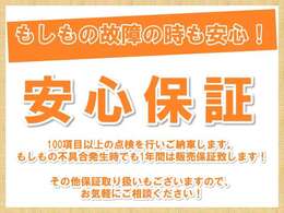 保証内容も充実　あなたの“カーライフ”をサポートします！