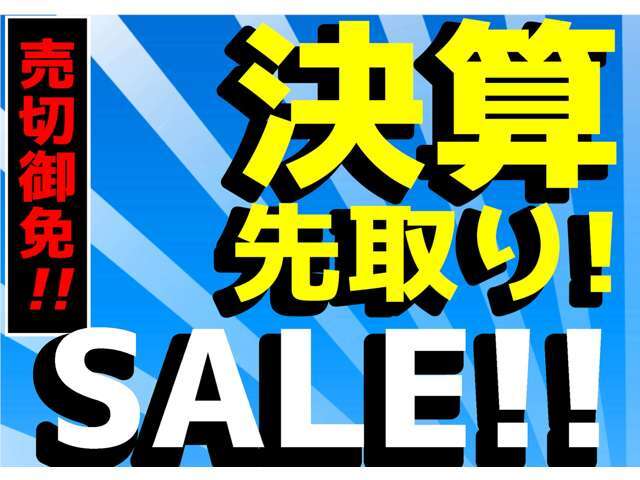 遂に来ました！年に一度のお得なセールを開催中！そろそろ買い替え時期のお客様もそうでないお客様も、軽ガーデンでは今が買い時です！是非この機会にご来店下さい！